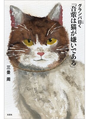 cover image of グランパ曰く 「吾輩は猫が嫌いである」